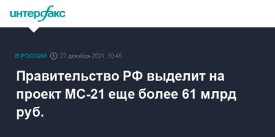 Правительство РФ выделит на проект МС-21 еще более 61 млрд руб.