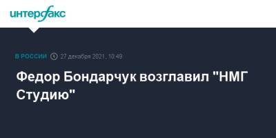 Федор Бондарчук возглавил "НМГ Студию"