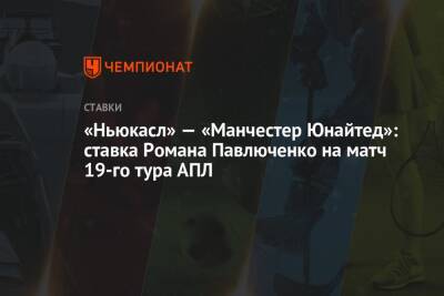 «Ньюкасл» — «Манчестер Юнайтед»: ставка Романа Павлюченко на матч 19-го тура АПЛ