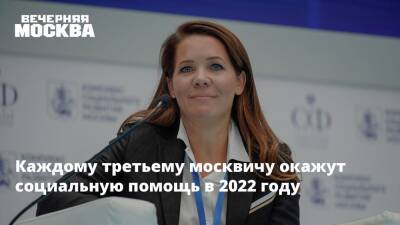 Анастасия Ракова - Каждому третьему москвичу окажут социальную помощь в 2022 году - vm.ru - Москва - Москва