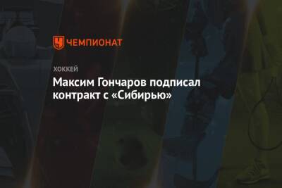Максим Гончаров подписал контракт с «Сибирью»
