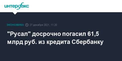 "Русал" досрочно погасил 61,5 млрд руб. из кредита Сбербанку