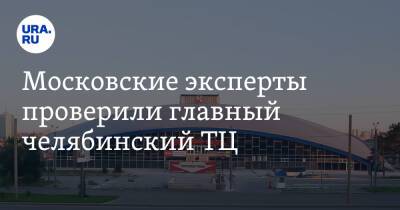 Московские эксперты проверили главный челябинский ТЦ. Фото