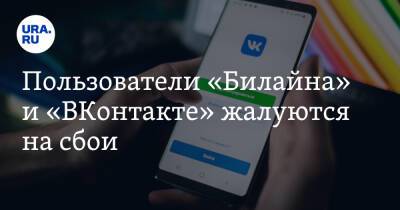 Пользователи «Билайна» и «ВКонтакте» жалуются на сбои