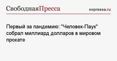 Барбара Брыльска - Первый за пандемию: «Человек-Паук» собрал миллиард долларов в мировом прокате - svpressa.ru - Москва - Брыльск - Скончался