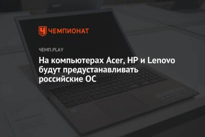 На компьютерах Acer, HP и Lenovo будут предустанавливать российские ОС