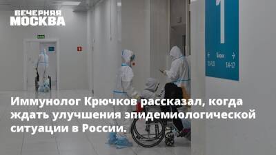 Иммунолог Крючков рассказал, когда ждать улучшения эпидемиологической ситуации в России.