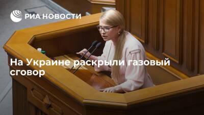 Депутат Тимошенко: с 2014 года Украина экспортирует газ не из Европы, а из России