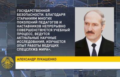 Лукашенко поздравил с 75-летием Институт национальной безопасности