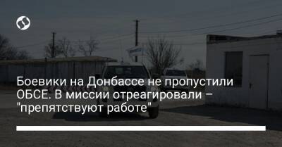 Боевики на Донбассе не пропустили ОБСЕ. В миссии отреагировали – "препятствуют работе"