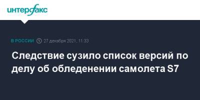 Следствие сузило список версий по делу об обледенении самолета S7 - interfax.ru - Москва - Иркутск - Магадан
