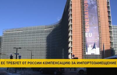ЕС подал иск на 290 млрд евро в отношении России за дискриминацию европейских товаров
