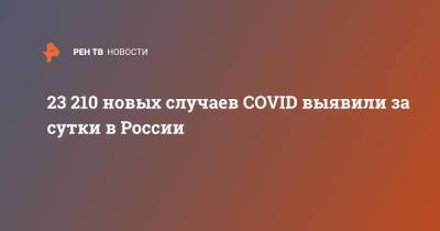 23 210 новых случаев COVID выявили за сутки в России