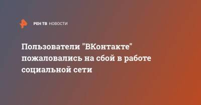 Пользователи "ВКонтакте" пожаловались на сбой в работе социальной сети