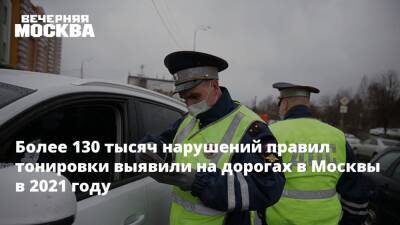Более 130 тысяч нарушений правил тонировки выявили на дорогах в Москвы в 2021 году