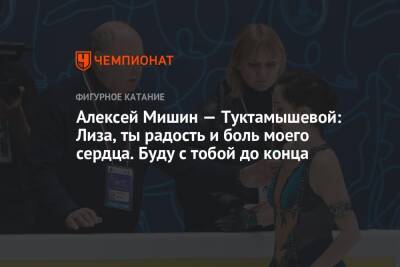 Алексей Мишин — Туктамышевой: Лиза, ты радость и боль моего сердца. Буду с тобой до конца