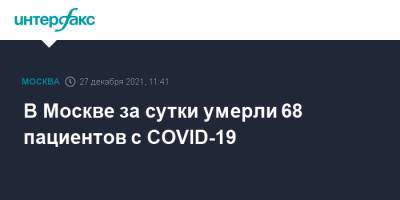 В Москве за сутки умерли 68 пациентов с COVID-19