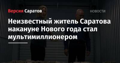 Неизвестный житель Саратова накануне Нового года стал мультимиллионером