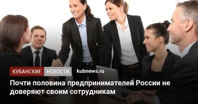Почти половина предпринимателей России не доверяют своим сотрудникам
