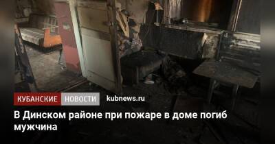 В Динском районе при пожаре в доме погиб мужчина