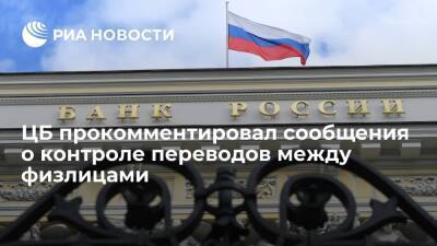 ЦБ не намерен вводить тотальный контроль за операциями физических лиц - ria.ru - Москва - Россия