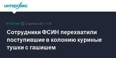 Сотрудники ФСИН перехватили поступившие в колонию куриные тушки с гашишем