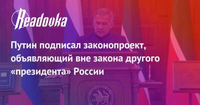 Путин подписал законопроект, объявляющий вне закона другого «президента» России