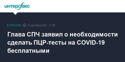 Валерий Фадеев - Глава СПЧ заявил о необходимости сделать ПЦР-тесты на COVID-19 бесплатными - interfax.ru - Москва - Россия