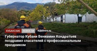 Губернатор Кубани Вениамин Кондратьев поздравил спасателей с профессиональным праздником