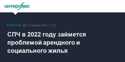 Валерий Фадеев - СПЧ в 2022 году займется проблемой арендного и социального жилья - interfax.ru - Москва