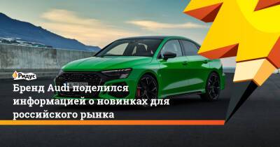 Бренд Audi поделился информацией о новинках для российского рынка