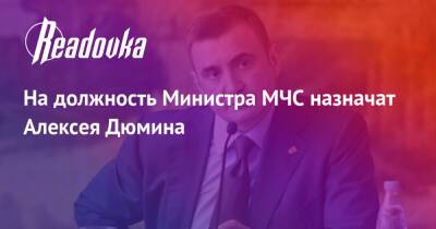 На должность Министра МЧС назначат Алексея Дюмина