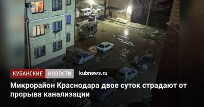 Микрорайон Краснодара двое суток страдают от прорыва канализации