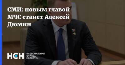 СМИ: новым главой МЧС станет Алексей Дюмин