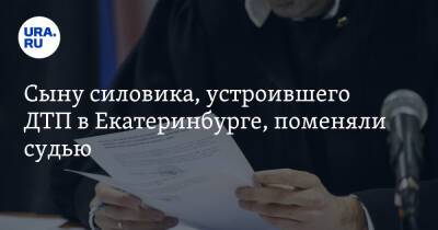 Сыну силовика, устроившего ДТП в Екатеринбурге, поменяли судью