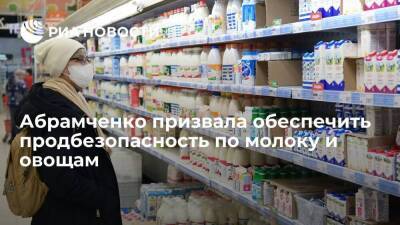 Абрамченко: России в 2022 году надо обеспечить продбезопасность по молоку и овощам