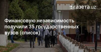 Финансовую независимость получили 35 государственных вузов (список)