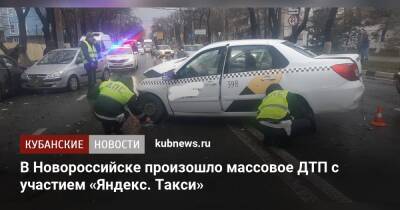 В Новороссийске произошло массовое ДТП с участием «Яндекс. Такси»