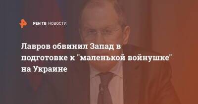 Лавров обвинил Запад в подготовке к "маленькой войнушке" на Украине