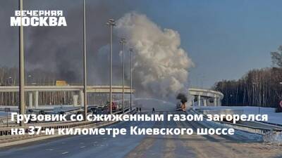 Грузовик со сжиженным газом загорелся на 37-м километре Киевского шоссе