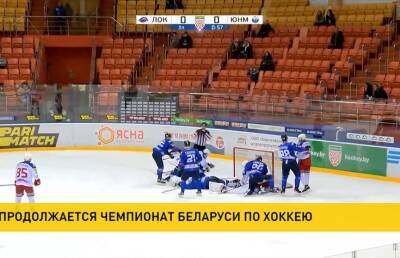 В белорусской хоккейной Экстралиге сыграны три матча регулярного чемпионата
