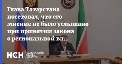 Глава Татарстана посетовал, что его мнение не было услышано при принятии закона о региональной власти