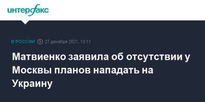 Матвиенко заявила об отсутствии у Москвы планов нападать на Украину