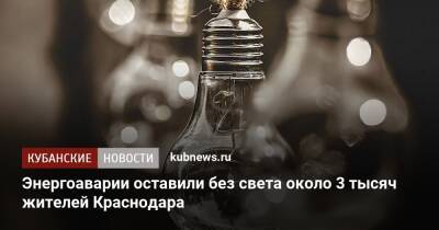Энергоаварии оставили без света около 3 тысяч жителей Краснодара