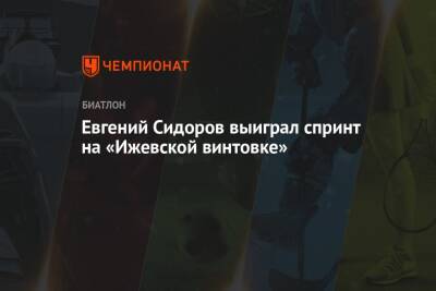 Евгений Сидоров выиграл спринт на «Ижевской винтовке»