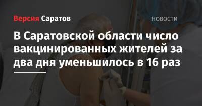 В Саратовской области число вакцинированных жителей за два дня уменьшилось в 16 раз