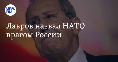 Лавров назвал НАТО врагом России