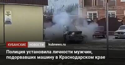 Полиция установила личности мужчин, подорвавших машину в Краснодарском крае