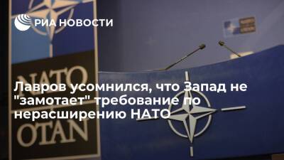 Глава МИД Лавров усомнился, что Запад не "замотает" требование по нерасширению НАТО