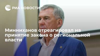 Глава Татарстана Минниханов: регион будет исполнять закон о региональной власти